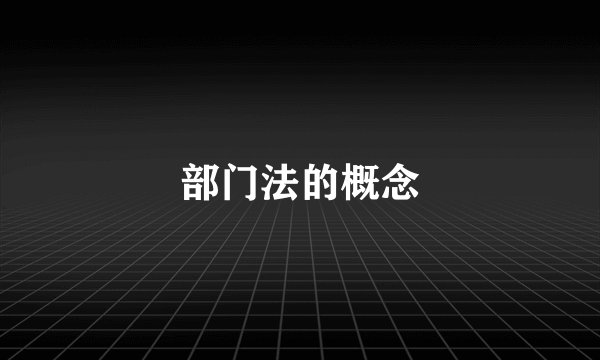 部门法的概念