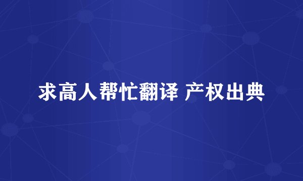 求高人帮忙翻译 产权出典