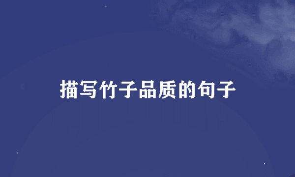 描写竹子品质的句子