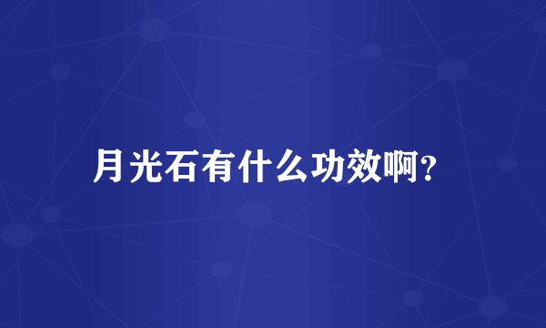 月光石有什么功效啊?