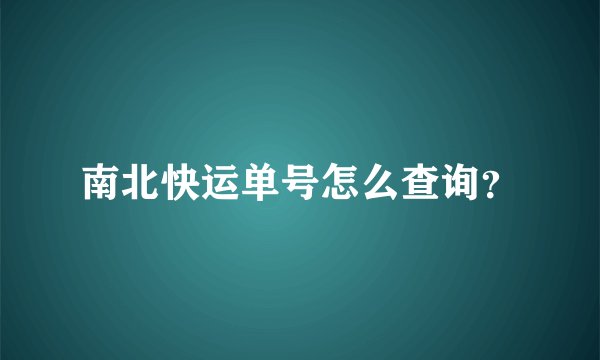 南北快运单号怎么查询？