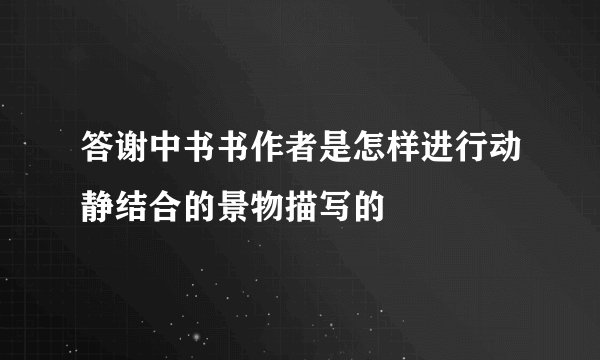 答谢中书书作者是怎样进行动静结合的景物描写的