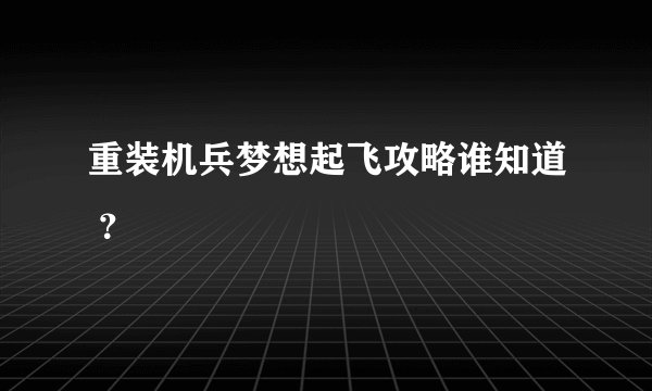 重装机兵梦想起飞攻略谁知道 ？
