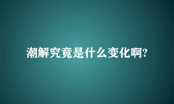 潮解究竟是什么变化啊?