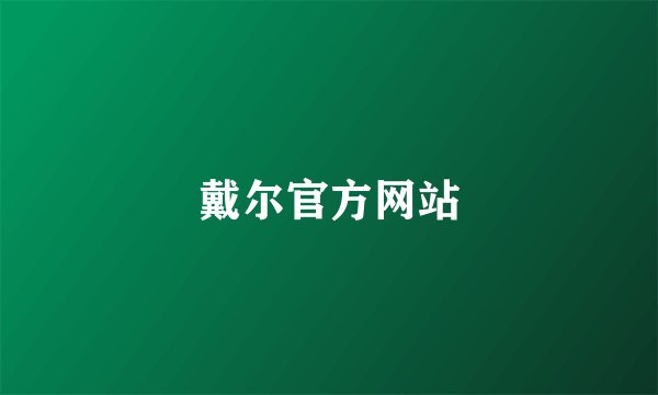 戴尔官方网站