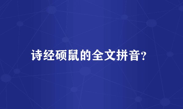 诗经硕鼠的全文拼音？