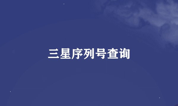 三星序列号查询