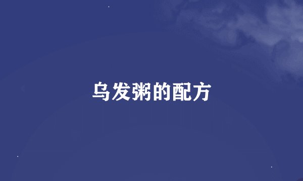 乌发粥的配方