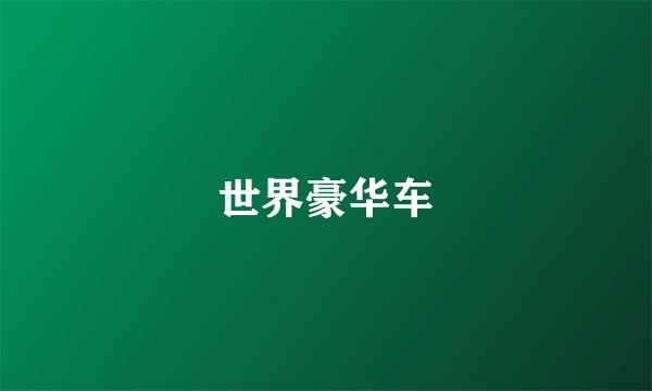 世界豪华车