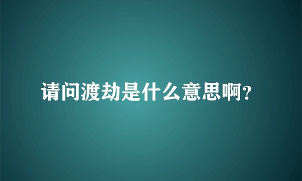 请问渡劫是什么意思啊？