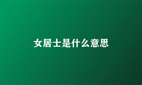 女居士是什么意思
