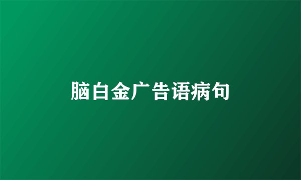 脑白金广告语病句