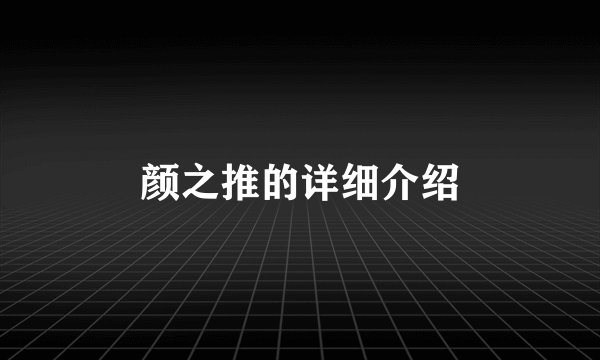 颜之推的详细介绍