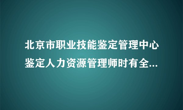 北京市职业技能鉴定管理中心鉴定人力资源管理师时有全国统一鉴定申请表，请问他们的鉴定程序，证书号要填吗