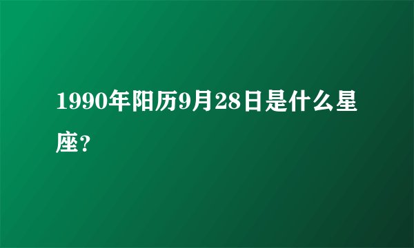 1990年阳历9月28日是什么星座？