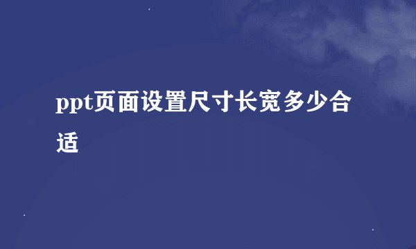 ppt页面设置尺寸长宽多少合适