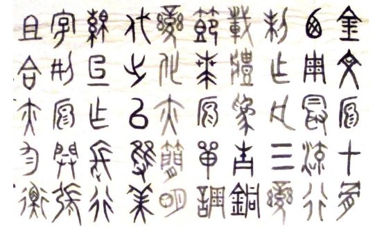 金文的字体特点