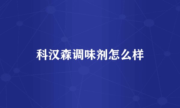 科汉森调味剂怎么样