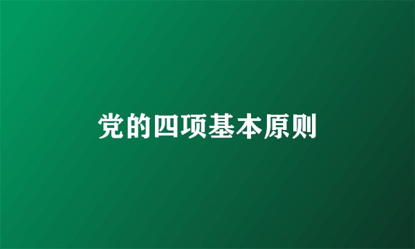 党的四项基本原则