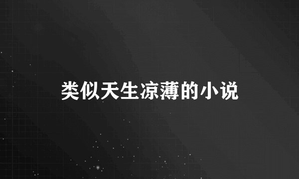 类似天生凉薄的小说