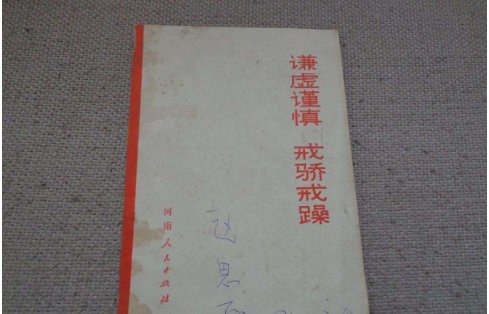 戒骄戒躁还是戒骄戒燥？