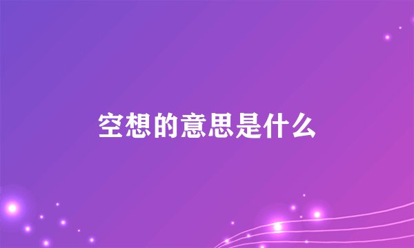 空想的意思是什么