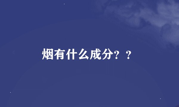 烟有什么成分??