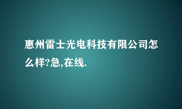 惠州雷士光电科技有限公司怎么样?急,在线.