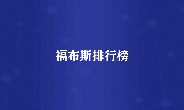 福布斯排行榜