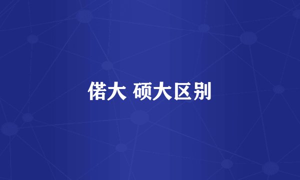 偌大 硕大区别