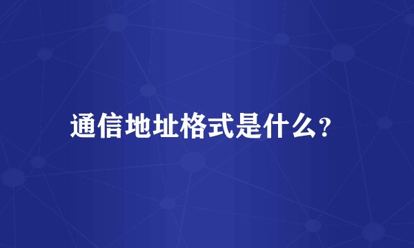 通信地址格式是什么？