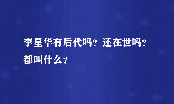 李星华有后代吗？还在世吗？都叫什么？