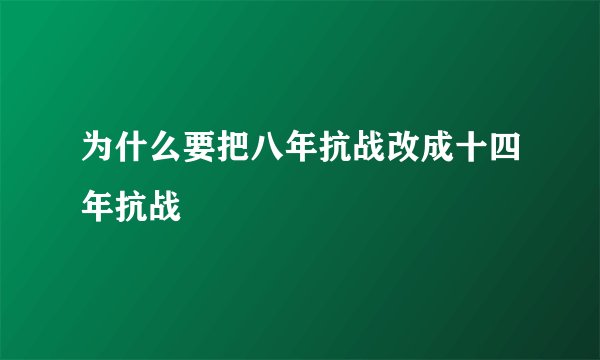 为什么要把八年抗战改成十四年抗战