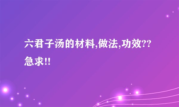 六君子汤的材料,做法,功效?? 急求!!