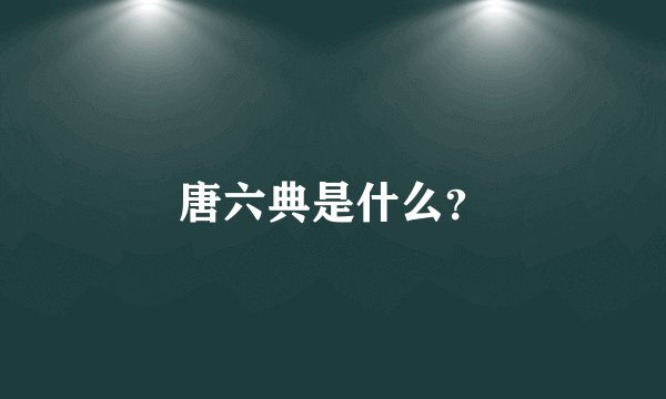 唐六典是什么？
