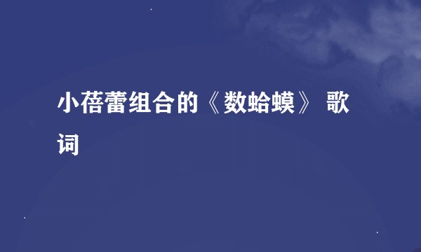 小蓓蕾组合的《数蛤蟆》 歌词