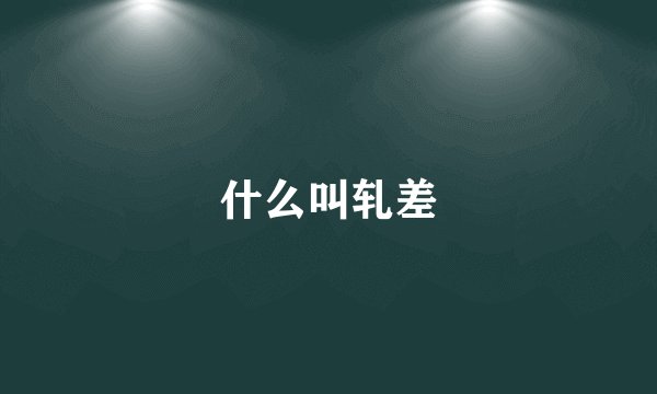什么叫轧差