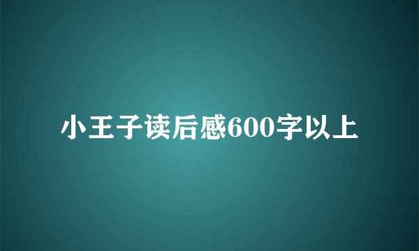小王子读后感600字以上