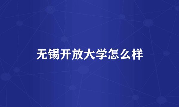 无锡开放大学怎么样