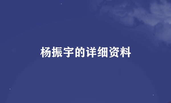 杨振宇的详细资料
