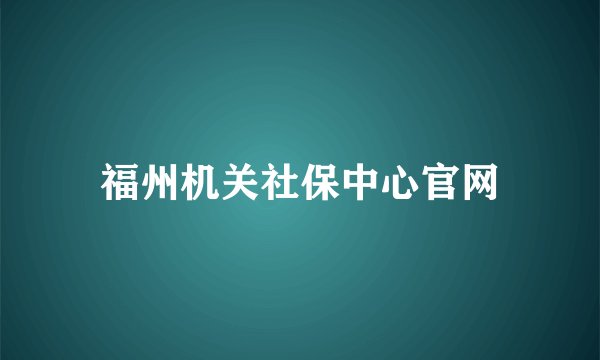 福州机关社保中心官网
