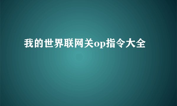 我的世界联网关op指令大全