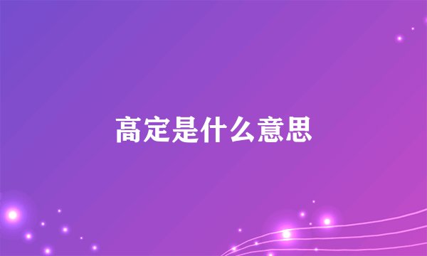 高定是什么意思