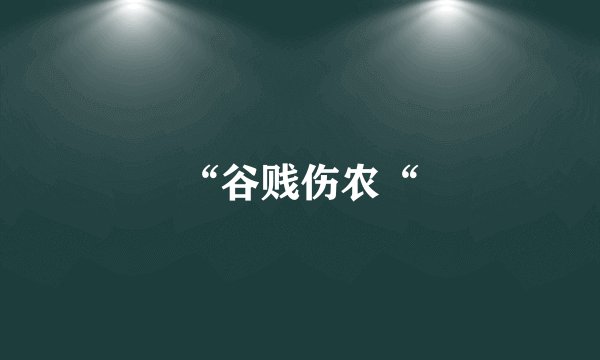 “谷贱伤农“