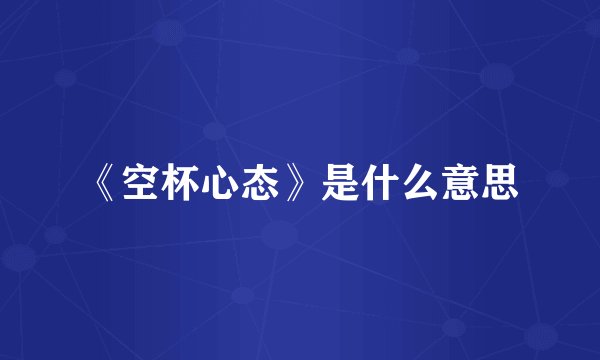 《空杯心态》是什么意思