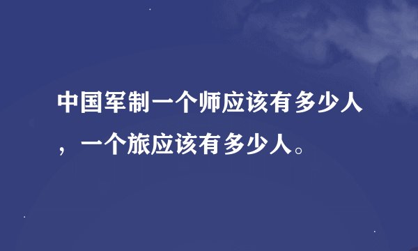中国军制一个师应该有多少人，一个旅应该有多少人。