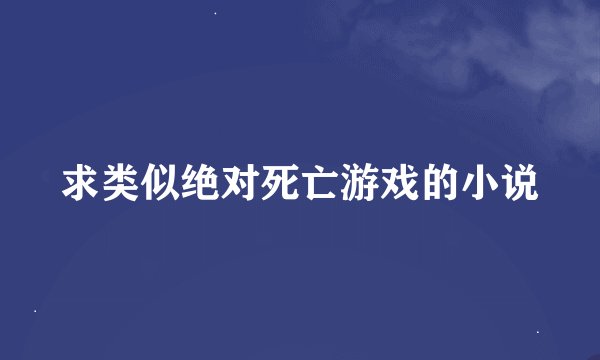 求类似绝对死亡游戏的小说