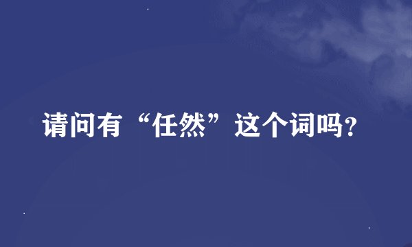 请问有“任然”这个词吗？