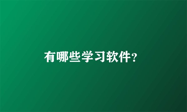 有哪些学习软件？