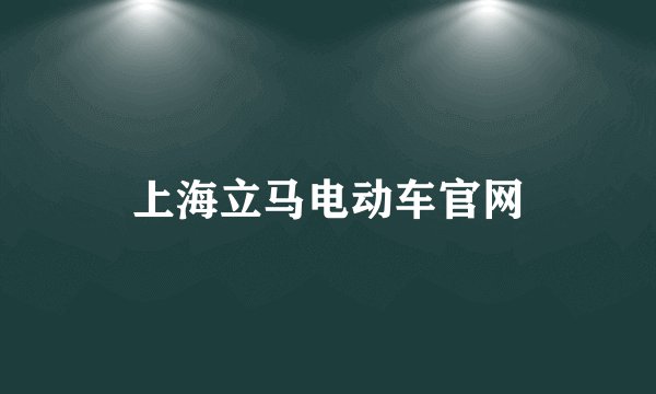 上海立马电动车官网